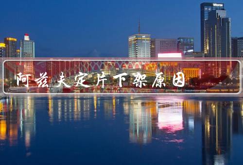 阿兹夫定片下架原因