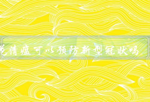 连花清瘟可以预防新型冠状吗