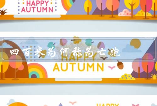 四百米为何称为亡跑