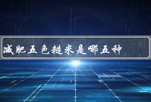减肥五色糙米是哪五种