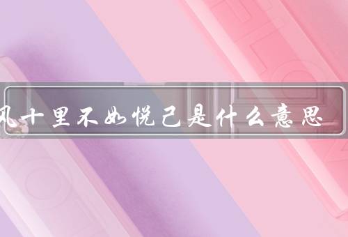 春风十里不如悦己是什么意思