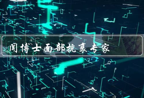 闻博士面部抗衰专家
