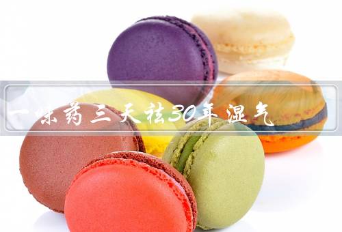 一味药三天祛30年湿气