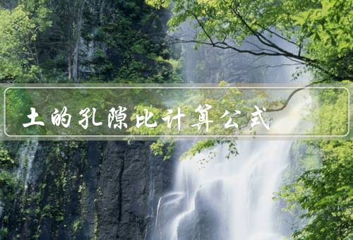 土的孔隙比计算公式