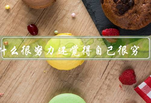 为什么很努力还觉得自己很穷