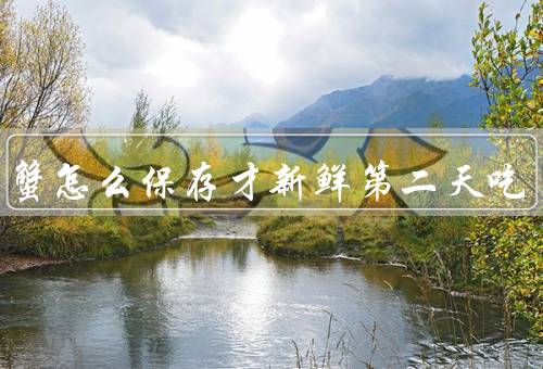 梭子蟹怎么保存才新鲜第二天吃