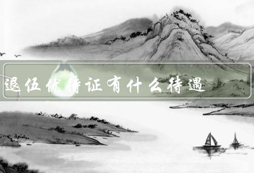 退伍优待证有什么待遇