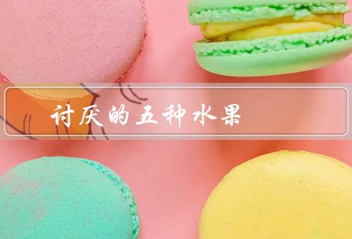 讨厌的五种水果