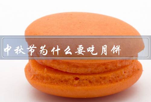 中秋节为什么要吃月饼