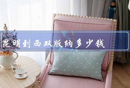 昆明到西双版纳多少钱