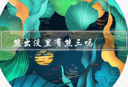 熊出没里有熊三吗