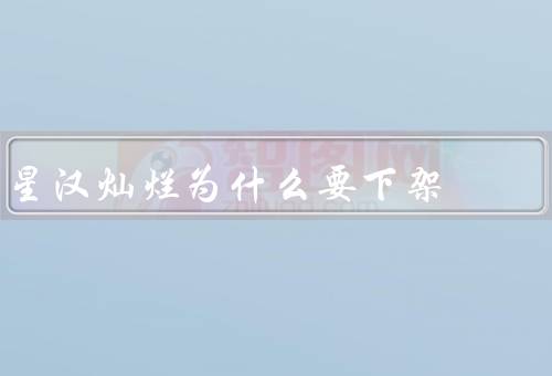 星汉灿烂为什么要下架