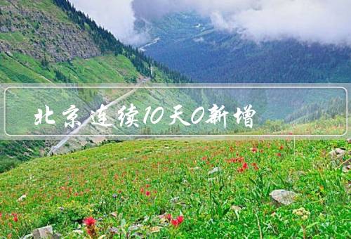 北京连续10天0新增
