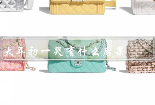 大年初一哭有什么后果
