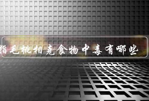 五指毛桃相克食物中毒有哪些