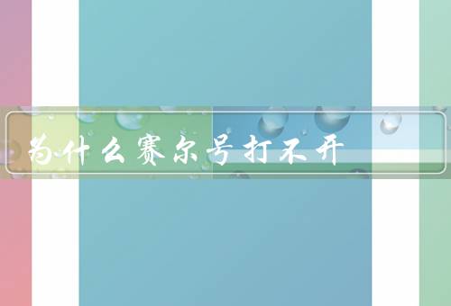 为什么赛尔号打不开