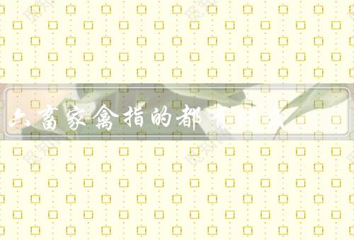 六畜家禽指的都有什么