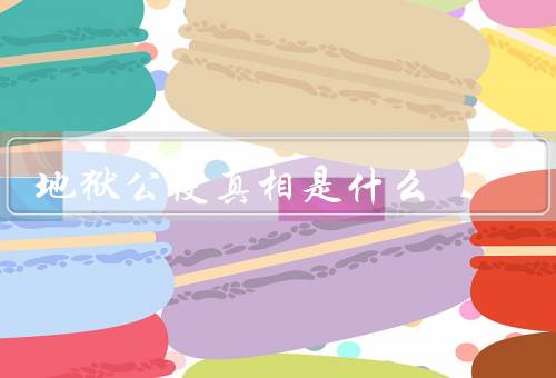 地狱公使真相是什么