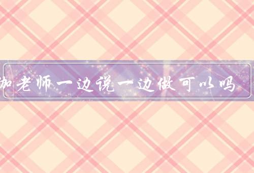 瑜伽老师一边说一边做可以吗