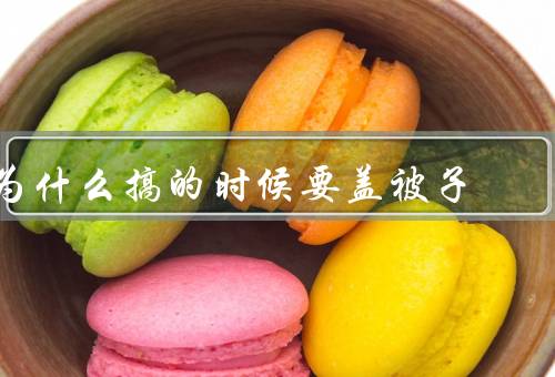 为什么搞的时候要盖被子