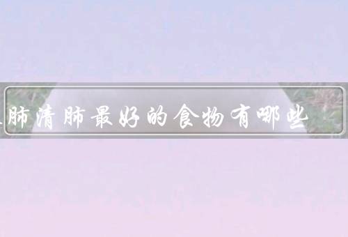 养肺清肺最好的食物有哪些