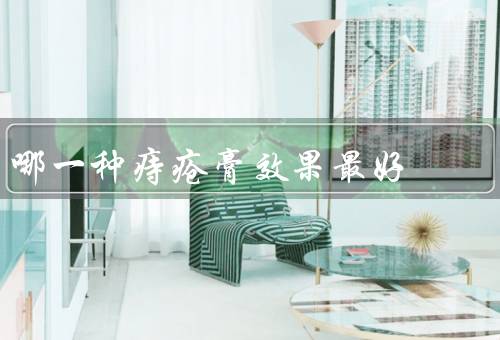 哪一种痔疮膏效果最好