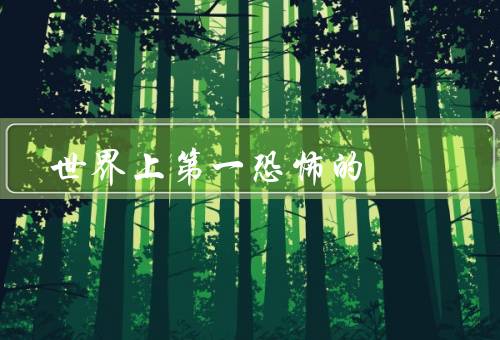 世界上第一恐怖的