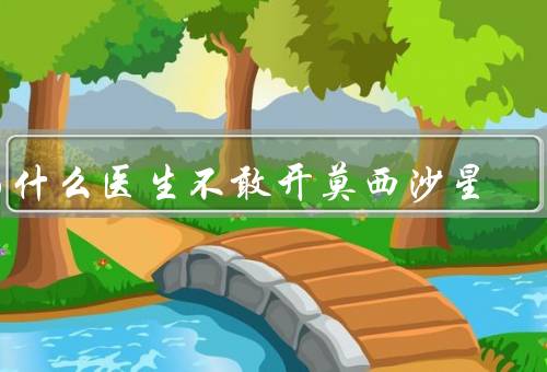 为什么医生不敢开莫西沙星