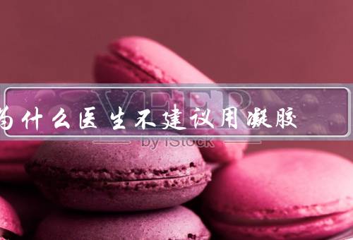 为什么医生不建议用凝胶，致使妇科炎症反复发作（使用方法）