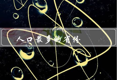 人口最多的省份