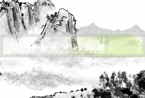 三种食物可以抑制