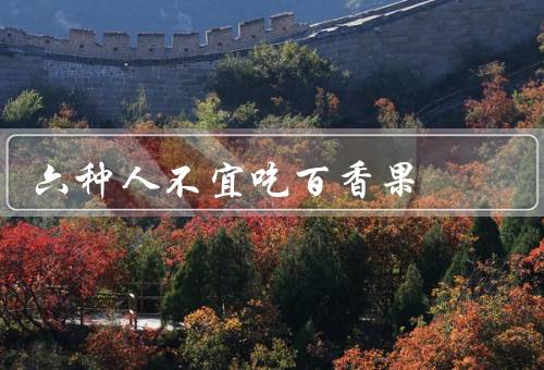 六种人不宜吃百香果