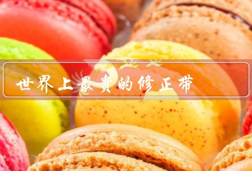 世界上最贵的修正带