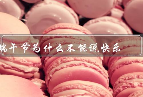 端午节为什么不能说快乐