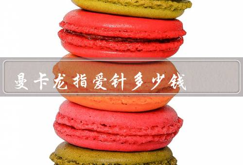 曼卡龙指爱针多少钱