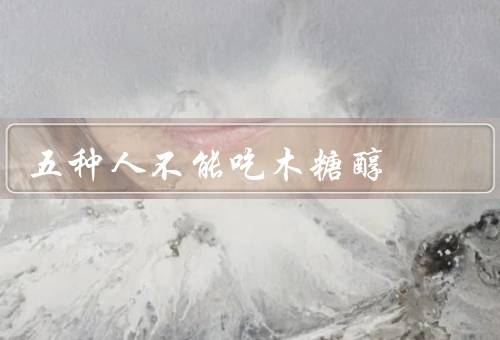 五种人不能吃木糖醇