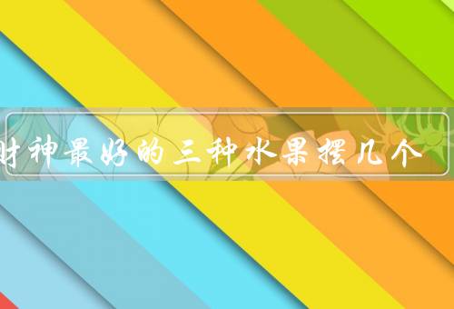 供财神最好的三种水果摆几个