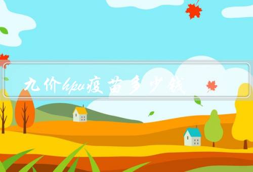 九价hpv疫苗多少钱