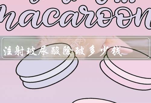 注射玻尿酸除皱多少钱
