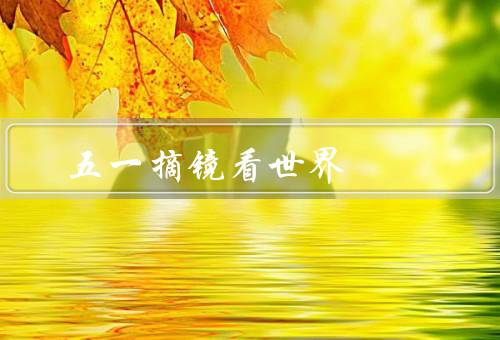五一摘镜看世界