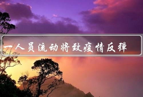 五一人员流动将致疫情反弹