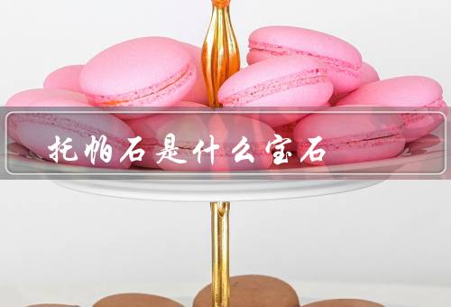 托帕石是什么宝石