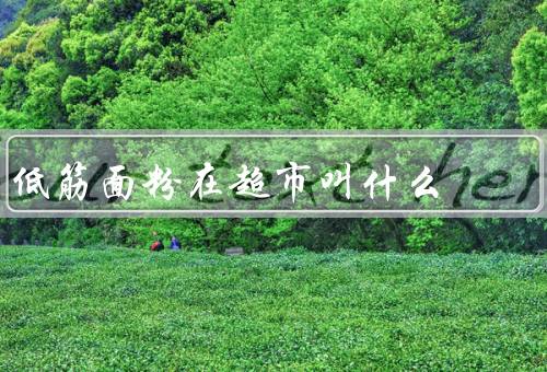 低筋面粉在超市叫什么