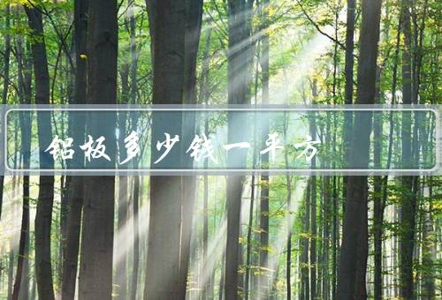 铝板多少钱一平方，一般是60至100元每平米