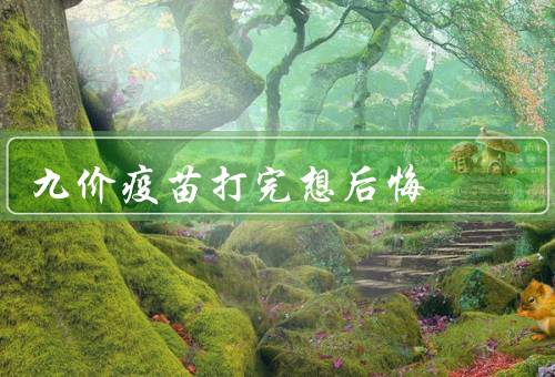 九价疫苗打完想后悔