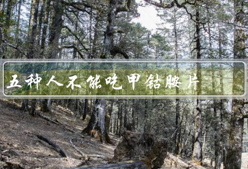 五种人不能吃甲钴胺片