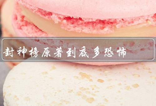 封神榜原著到底多恐怖