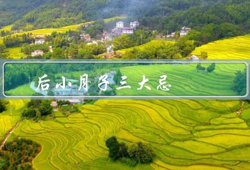 后小月子三大忌