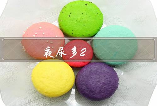 夜尿多2