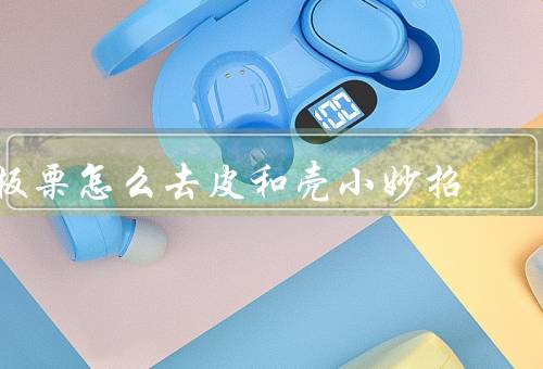 板栗怎么去皮和壳小妙招